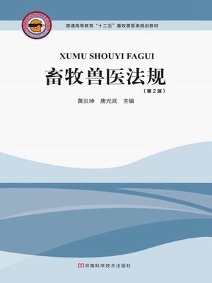 cover image of 畜牧兽医法规